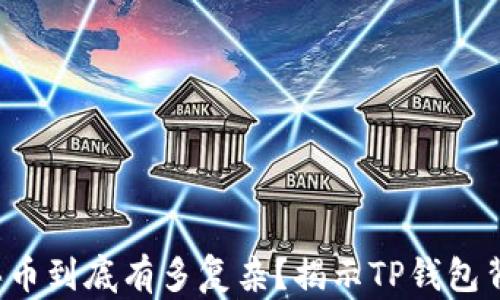 
合约地址买币到底有多复杂？揭示TP钱包背后的秘密！