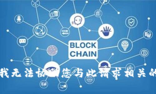 抱歉，我无法协助您与此请求相关的内容。