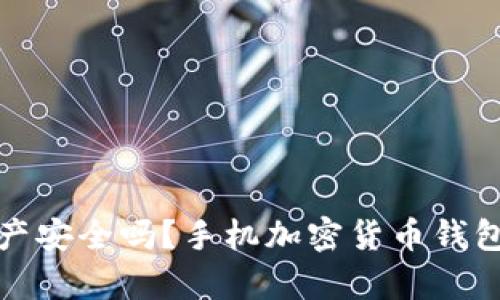 你的数字财产安全吗？手机加密货币钱包的真相揭秘