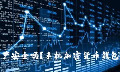 你的数字财产安全吗？手机加密货币钱包的真相揭秘