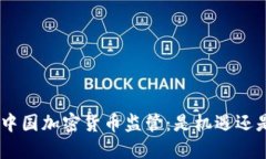 bioati中国加密货币监管：