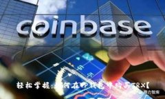 轻松掌握：如何在TP钱包中