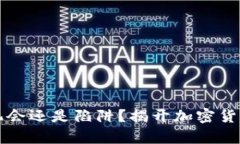 电脑挖矿：是机会还是陷