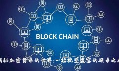 揭秘加密货币的世界：一