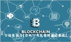 公链选错了？你的TP钱包转