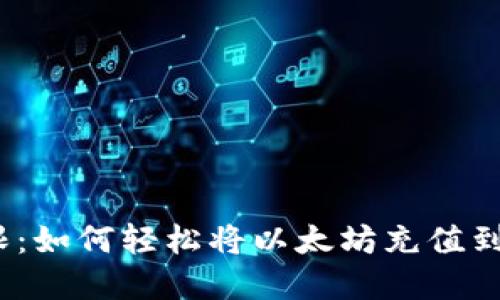 突破界限：如何轻松将以太坊充值到TP钱包？