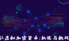 中国承认虚拟加密货币：