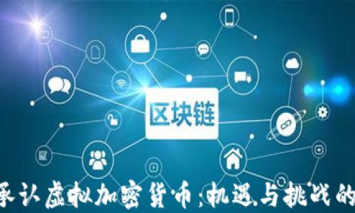 
中国承认虚拟加密货币：机遇与挑战的角力!