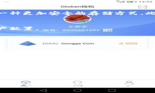   如何在TP钱包安全存放FIL币？ / 
 guanjianci TP钱包, FIL币, 数字资产管理 /guanjianci 

引言：数字货币管理的新纪元
随着区块链技术的发展，越来越多的人开始接触和投资数字货币。FIL币，作为Filecoin网络的原生代币，因其在去中心化存储领域的创新而受到广泛关注。在这个互联网时代，掌握如何安全存放和管理数字资产尤为重要。因此，本文将带您深入了解如何在TP钱包中安全存放FIL币，并为您提供实用的技巧和建议。

TP钱包简介
TP钱包是一款多功能的数字资产钱包，支持多种主流数字货币的存储和管理。它以界面友好、操作便捷而闻名，深受用户欢迎。此外，TP钱包还提供了私钥本地存储的功能，让用户在保护资产安全的同时，享受到去中心化的真正价值。

1. 下载与安装TP钱包
首先，您需要在手机应用商店（如App Store或Google Play）中搜索“TP钱包”，下载并安装应用程序。安装完成后，打开TP钱包，您会看到一个的主页。接下来，您需要创建自己的钱包账户。

2. 创建TP钱包账户
注册TP钱包非常简单。您只需按照屏幕上的提示，设置一个强密码，并认真保存好生成的助记词。这些助记词是您恢复账户的唯一凭证，务必妥善保管，不要随便与他人分享。创建完账户后，您就可以开始存放您的FIL币了。

3. 获取FIL币
在存放FIL币之前，您需要先获取一些FIL币。您可以通过交易所购买或者接受其他用户的转账。如果您选择通过交易所购买，通常需要进行身份验证和绑定支付方式，按照步骤完成交易即可。购买完成后，您会在交易所的账户中看到您的FIL余额。

4. 从交易所转账到TP钱包
获取到FIL币后，下一步是将其转账到TP钱包。首先，在TP钱包中找到FIL币的接收地址。进入钱包，在FIL币的详情页面，您会看到一个“接收”按钮，点击它后，钱包会显示出您的接收地址和二维码。接下来，打开您所使用的交易所，选择FIL币的资产管理页面，点击“提现”或者“转账”。然后输入TP钱包的接收地址，确认金额，注意手续费，完成后即可提交提现申请。

5. 确认转账与安全存储
转账完成后，您可以在TP钱包中查看您的FIL余额。为了确保您的资产安全，以下是一些建议：首先，定期检查您的交易记录，保持对资产的清晰认识；其次，开启TP钱包的双重身份验证，增加账户的安全性；最后，尽量避免在公共网络下访问您的钱包，以防止信息泄露。

6. 如何安全管理FIL币
在存储数字资产时，安全管理至关重要。除了强密码和助记词之外，采用冷存储方案也是保护资产的一种有效方式。您可以考虑将部分FIL币转移到硬件钱包中，这是一种更加安全的存储方式。此外，定期备份您的钱包数据，避免因设备故障而导致资产损失。

7. 了解市场动态
存放的过程并非一成不变，数字货币市场的动态千变万化。您应该保持对FIL币市场的关注，了解市场趋势和影响因素。这将帮助您做出更好的投资决策，及时调整资产配置。

8. 常见问题解答
在存放和管理FIL币的过程中，很多用户可能会遇到一些常见问题。以下是一些解答，帮助您更好地理解：
ul
listrong我可以恢复丢失的助记词吗？/strong助记词是唯一的，如果丢失无法恢复，因此请妥善保管。/li
listrong转账手续费如何产生？/strong每次转账都会有一些网络手续费，具体费用由区块链网络决定。/li
listrong如何了解我的FIL币是否安全？/strong通过查看钱包的安全设置和交易记录，确保没有异常活动。/li
/ul

总结
在TP钱包中存放FIL币并不是一项复杂的任务，关键在于确保安全与有效管理。通过遵循上述步骤，您能够轻松地将FIL币转入TP钱包，并在此过程中享受到数字资产管理的乐趣。记得定期关注市场动态，与时俱进，及时调整投资策略，确保您的数字资产在不断变化的市场中保持持续增长。这不仅是理财的过程，更是自我学习与成长的旅程。