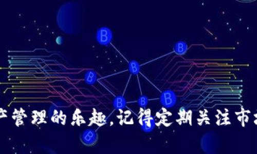   如何在TP钱包安全存放FIL币？ / 
 guanjianci TP钱包, FIL币, 数字资产管理 /guanjianci 

引言：数字货币管理的新纪元
随着区块链技术的发展，越来越多的人开始接触和投资数字货币。FIL币，作为Filecoin网络的原生代币，因其在去中心化存储领域的创新而受到广泛关注。在这个互联网时代，掌握如何安全存放和管理数字资产尤为重要。因此，本文将带您深入了解如何在TP钱包中安全存放FIL币，并为您提供实用的技巧和建议。

TP钱包简介
TP钱包是一款多功能的数字资产钱包，支持多种主流数字货币的存储和管理。它以界面友好、操作便捷而闻名，深受用户欢迎。此外，TP钱包还提供了私钥本地存储的功能，让用户在保护资产安全的同时，享受到去中心化的真正价值。

1. 下载与安装TP钱包
首先，您需要在手机应用商店（如App Store或Google Play）中搜索“TP钱包”，下载并安装应用程序。安装完成后，打开TP钱包，您会看到一个的主页。接下来，您需要创建自己的钱包账户。

2. 创建TP钱包账户
注册TP钱包非常简单。您只需按照屏幕上的提示，设置一个强密码，并认真保存好生成的助记词。这些助记词是您恢复账户的唯一凭证，务必妥善保管，不要随便与他人分享。创建完账户后，您就可以开始存放您的FIL币了。

3. 获取FIL币
在存放FIL币之前，您需要先获取一些FIL币。您可以通过交易所购买或者接受其他用户的转账。如果您选择通过交易所购买，通常需要进行身份验证和绑定支付方式，按照步骤完成交易即可。购买完成后，您会在交易所的账户中看到您的FIL余额。

4. 从交易所转账到TP钱包
获取到FIL币后，下一步是将其转账到TP钱包。首先，在TP钱包中找到FIL币的接收地址。进入钱包，在FIL币的详情页面，您会看到一个“接收”按钮，点击它后，钱包会显示出您的接收地址和二维码。接下来，打开您所使用的交易所，选择FIL币的资产管理页面，点击“提现”或者“转账”。然后输入TP钱包的接收地址，确认金额，注意手续费，完成后即可提交提现申请。

5. 确认转账与安全存储
转账完成后，您可以在TP钱包中查看您的FIL余额。为了确保您的资产安全，以下是一些建议：首先，定期检查您的交易记录，保持对资产的清晰认识；其次，开启TP钱包的双重身份验证，增加账户的安全性；最后，尽量避免在公共网络下访问您的钱包，以防止信息泄露。

6. 如何安全管理FIL币
在存储数字资产时，安全管理至关重要。除了强密码和助记词之外，采用冷存储方案也是保护资产的一种有效方式。您可以考虑将部分FIL币转移到硬件钱包中，这是一种更加安全的存储方式。此外，定期备份您的钱包数据，避免因设备故障而导致资产损失。

7. 了解市场动态
存放的过程并非一成不变，数字货币市场的动态千变万化。您应该保持对FIL币市场的关注，了解市场趋势和影响因素。这将帮助您做出更好的投资决策，及时调整资产配置。

8. 常见问题解答
在存放和管理FIL币的过程中，很多用户可能会遇到一些常见问题。以下是一些解答，帮助您更好地理解：
ul
listrong我可以恢复丢失的助记词吗？/strong助记词是唯一的，如果丢失无法恢复，因此请妥善保管。/li
listrong转账手续费如何产生？/strong每次转账都会有一些网络手续费，具体费用由区块链网络决定。/li
listrong如何了解我的FIL币是否安全？/strong通过查看钱包的安全设置和交易记录，确保没有异常活动。/li
/ul

总结
在TP钱包中存放FIL币并不是一项复杂的任务，关键在于确保安全与有效管理。通过遵循上述步骤，您能够轻松地将FIL币转入TP钱包，并在此过程中享受到数字资产管理的乐趣。记得定期关注市场动态，与时俱进，及时调整投资策略，确保您的数字资产在不断变化的市场中保持持续增长。这不仅是理财的过程，更是自我学习与成长的旅程。