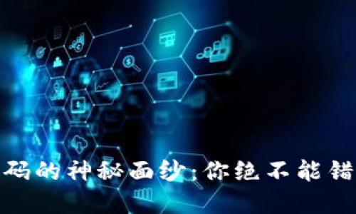 揭开加密数字货币源码的神秘面纱：你绝不能错过的技术挑战与机遇