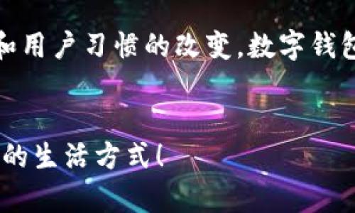   全球十大数字钱包：您还在用传统钱包吗？ / 
 guanjianci 数字钱包, 加密货币, 电子支付 /guanjianci 

一场数字化革命的浪潮
在当今快速发展的科技时代，传统现金支付已经逐渐被数字支付所取代。无论是在街头小摊购买咖啡，还是在网上购物，数字钱包正在悄然改变我们的消费方式。数字钱包不仅方便快捷，还提供了许多额外的功能，比如积分管理、交易记录和安全保护等功能，这些都为消费者提供了更加全面的支付体验。

什么是数字钱包？
数字钱包是一种存储支付信息的电子工具，可以通过智能手机、平板电脑或计算机来进行使用。用户可以将信用卡、借记卡、以及其他支付信息存储在数字钱包中，随时随地进行支付。更重要的是，很多数字钱包还支持加密货币交易，为用户提供了更广泛的金融选择。

全球十大数字钱包一览
随着数字支付市场的蓬勃发展，涌现出了许多优秀的数字钱包。下面，我们将为您介绍全球十大数字钱包，他们各自的特点，以及使用这些钱包的潜在优势。

1. PayPal
作为数字支付领域的先锋，PayPal 长期以来一直是消费者和商家之间的桥梁。用户可以通过 PayPal 发送和接收资金，而这整个过程安全且迅速。此外，PayPal 的“买家保护”政策也为消费者提供了额外的保障，让人们在网上购物时更为放心。

2. Apple Pay
Apple Pay 将用户的信用卡和借记卡信息加密存储于用户的 Apple 设备中，用户只需轻轻一触，即可完成支付。这种无缝连接的支付体验大大提升了用户的购物体验。而且，Apple Pay 还与众多商家合作，提供了诸多优惠和奖励机制。

3. Google Pay
与 Apple Pay 类似，Google Pay 是 Google 提供的一种直观的支付解决方案。用户不仅可以使用其进行线上购物，还可以在实体店中通过扫描二维码或近场支付进行支付。Google Pay 还配备了强大的智能推荐功能，根据用户的消费习惯进行个性化的优惠推荐。

4. Venmo
Venmo 是一款备受年轻人喜欢的支付应用，它不仅支持好友间的资金转账，还为社交而生。用户可以在 Venmo 上查看好友的交易动态，并进行注释，这种社交媒体化的支付体验让 Venmo 成为年轻一代用户的“社交货币”。

5. Cash App
由 Square 开发的 Cash App 是一款简单易用的支付应用。它允许用户进行个人之间的资金转账、购买比特币，甚至还提供了股票交易的功能。其直观的界面和多样的功能使 Cash App 成为一款备受用户青睐的数字钱包。

6. Zelle
Zelle 是一款与各大银行合作的转账工具，用户可以通过手机银行快捷地发送和接收资金。由于其与银行系统的深度整合，Zelle 在转账的速度上有着明显的优势，让资金能够实时到账。

7. WeChat Pay（微信支付）
作为中国市场的巨头，微信支付无疑是数字钱包的佼佼者。用户不仅可以用它进行线上支付，还可以在各类实体商店进行无现金支付。微信支付的重要性在于，它与微信社交平台紧密结合，形成了一个完整的生态系统，让支付变得轻松而自然。

8. Alipay（支付宝）
支付宝同样是中国的一款标志性数字钱包，除了支持日常交易外，还提供了多种金融服务，像是理财和保险产品。支付宝的“信用评分”功能也为用户提供了个性化的金融产品推荐，增强了用户的参与感。

9. Samsung Pay
Samsung Pay 是三星公司推出的一款支付服务，支持 MST（磁条传输技术）、NFC（近场通信）等多种支付方式。用户只需将手机靠近收款设备，即可完成支付。Samsung Pay 的兼容性使其在实体店内的使用非常便捷。

10. Crypto.com
如果您对加密货币感兴趣，Crypto.com 将会是一个不错的选择。用户不仅可以通过这个平台进行加密货币的购买和交易，还可以使用它来进行日常支付。Crypto.com 在加密金融领域的多样性和灵活性，使其逐渐成为越来越多用户的首选。

数字钱包的优势与挑战
尽管数字钱包带来了诸多便利，但它们也面临着一些挑战。首先，安全问题是一个亟待解决的难题。用户的支付信息如果被黑客攻击，将可能导致巨大的经济损失。因此，选择安全性较高的数字钱包是非常重要的。
此外，数字钱包的普及也受到部分文化和地区的影响。在一些传统地区，人们仍然倾向于使用现金交易，而不愿意尝试新的支付方式。推广数字钱包需要教育和宣传力度的加强，让更多的人了解其益处。

结论：未来的数字支付前景
在全球范围内，数字钱包的使用正在不断增长。我们已经进入了一个无现金社会的时代，数字钱包将是未来支付的重要组成部分。尽管存在挑战，但随着技术的进步和用户习惯的改变，数字钱包的应用场景将会愈加广泛，电子支付的未来无疑充满了无限的可能。无论您是年轻人还是更成熟的消费者，拥抱这种变化，利用数字钱包将会使您的生活更加便利。

最后，您还在等什么？
如果您还在犹豫是否要使用数字钱包，现在就是一个很好的时机。选择合适的数字钱包，借助科技的力量，提高您的支付效率与安全感，您会发现，这是一种多么便捷的生活方式！