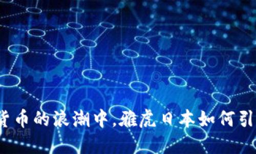 在加密货币的浪潮中，雅虎日本如何引领风骚？
