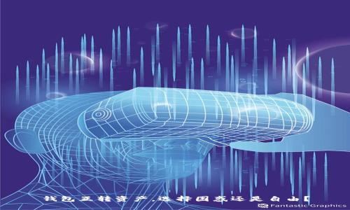 钱包互转资产，选择困惑还是自由？