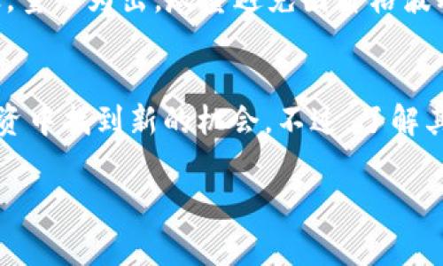 在TP钱包中，MTP通常指的是一种代币或加密资产，具体指代的内容可能会根据不同的应用场景和用户需求而有所不同。TP钱包作为一种多功能的数字货币钱包，支持多种加密资产的存储、转账和管理，因此理解MTP的具体含义和用途对于用户而言非常重要。

MTP的定义及背景
MTP（可能代表某个特定的代币名称、项目名称或缩写）在TP钱包中，可以被视为数字资产的一种。加密货币行业内存在大量不同的代币和资产，MTP可能与某个具体的区块链项目紧密相关。了解它的来源、用途和市场表现，有助于投资者判断其潜在价值和风险。

MTP的功能与用途
MTP的具体功能因其背后的项目而异，然而，通常情况下，这类代币会被用于以下几个方面：
ul
    listrong交易和转账：/strong用户可以使用MTP进行资产的交易和转账，便捷地在不同的区块链平台之间转移价值。/li
    listrong激励机制：/strong在某些项目中，MTP可能作为用户参与生态系统的激励，用户持有或者使用MTP可能会得到某种形式的回报或特权。/li
    listrong投票权和治理：/strong一些去中心化项目允许MTP持有者参与决策过程，进行投票，直接影响项目的发展方向。/li
/ul

如何获取和管理MTP
要在TP钱包中获取MTP，用户可以通过以下几个途径：
ul
    listrong交易所购买：/strong用户可以在主流的加密货币交易所中以法币或其他代币交易获取MTP。/li
    listrong挖矿：/strong若MTP是基于某种挖矿机制的代币，用户也可以通过参与挖矿获得MTP。/li
    listrong空投活动：/strong有些项目会实施代币空投，用户只需注册并满足特定条件即可领取免费MTP。/li
/ul
管理MTP则主要依赖于TP钱包的功能，包括安全存储、实时查询余额、交易历史记录等。用户应该定期检查其钱包，以确保资产安全和关注市场动向。

MTP的市场价值与风险
作为一种加密资产，MTP的价格受多种因素影响，包括市场需求、整体经济形势、以及背后项目的技术实力和团队表现。用户在参与投资之前，应当充分研究MTP的市场趋势、技术白皮书及其发展路线图。
需要注意的是，加密货币市场具备高度的波动性，MTP的价格可能会出现剧烈波动。因此，用户在投资时应保持谨慎，量入为出，尽量避免因价格波动带来的财务风险。

总结
MTP在TP钱包中代表着一种具体的加密资产，其功能和用途多样，用户如能充分利用其特性，将能够在数字货币投资中找到新的机会。不过，了解其市场价值与风险至关重要，以及时刻保持警惕，确保自己的投资安全。

如果您对此代币还有更多疑问，建议查阅相关项目资料或者与社区交流，获取更深入的信息与见解。