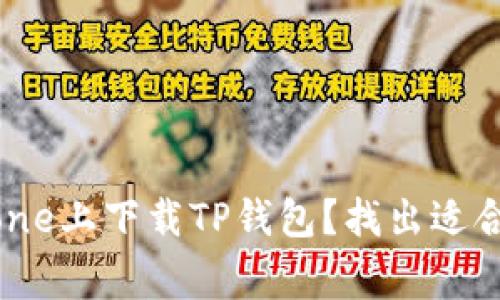 如何在iPhone上下载TP钱包？找出适合的国家ID！