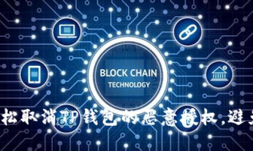 如何轻松取消TP钱包的恶意授权，避免损失？