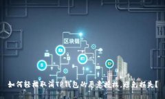 如何轻松取消TP钱包的恶意