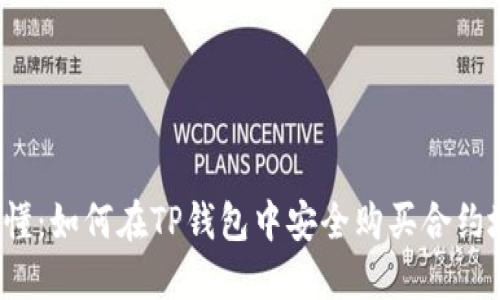 一文看懂：如何在TP钱包中安全购买合约地址币？