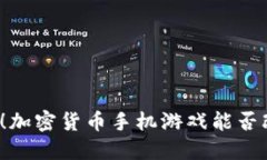 颠覆传统娱乐！加密货币