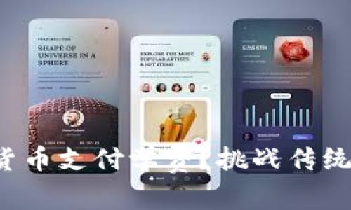 如何利用加密货币支付学费？挑战传统教育支付方式！