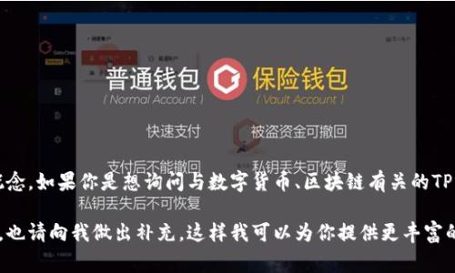 在讨论TP（通常指代“运输规划”或“交通规划”）时，提到钱包的概念不太直接，但确实存在多重的“钱包”概念。如果你是想询问与数字货币、区块链有关的TP，或者是更具体的关于某个运输或金融应用的内容，烦请提供更多信息，以便我能为你提供更精确的答案。

同时，如果你在探讨与TP相关的具体情境，例如运输与资金管理的结合，或者数字货币与传统金融的关系，也请向我做出补充，这样我可以为你提供更丰富的观点和讨论内容。