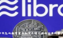 TP钱包的数字货币如何无缝