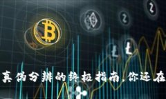 TP钱包：真伪分辨的终极指