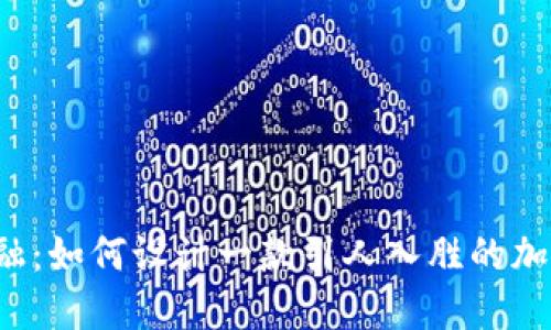 颠覆传统金融：如何设计一款引人入胜的加密货币应用？