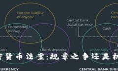 美国加密货币法案：规章