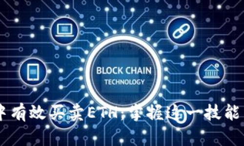 如何在TP钱包中有效买卖ETH：掌握这一技能，让你轻松盈利！