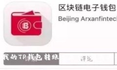 为什么我的TP钱包转账总失