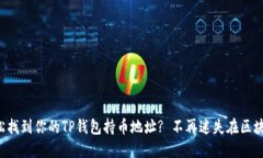 如何轻松找到你的TP钱包持