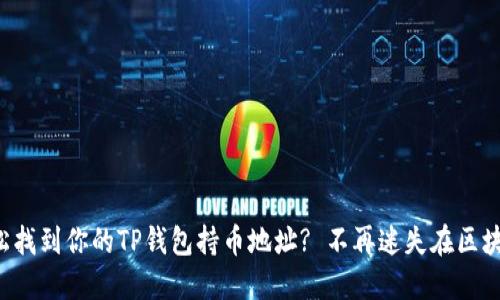 如何轻松找到你的TP钱包持币地址? 不再迷失在区块链之中！
