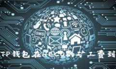 跨链交易：你的TP钱包在