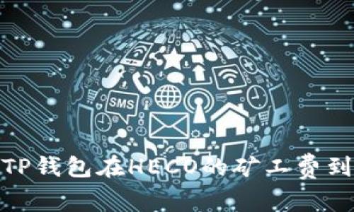 跨链交易：你的TP钱包在HECO的矿工费到底该不该忍受？