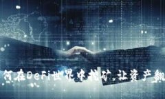 TP钱包：如何在DeFi世界中