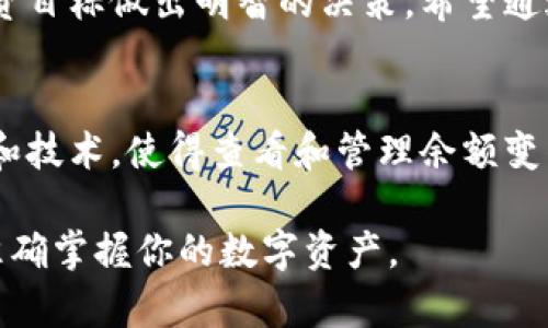   如何轻松查看TP钱包资金池中的USDT余额？ / 
 guanjianci TP钱包, USDT, 资金池 /guanjianci 

让我们从头开始理解TP钱包和资金池的概念
在加密货币的世界中，钱包是我们存储、管理和交易数字资产的工具。TP钱包（TokenPocket）作为一个多链钱包，支持多种区块链资产的管理。其中，资金池是用户通过在不同协议、平台或交易所中提供流动性所获得的资产。要想查看你的TP钱包资金池中是否包含USDT，我们首先需要了解一些基本概念。

步骤一：打开TP钱包
启动你的TP钱包应用，这里可能会要求你输入密码或采用其他验证方式（如指纹或面部识别）来确保账户的安全性。安全的第一步总是最为重要。

步骤二：导航至资金池
在钱包的首页面，你会看到不同的选项和功能。寻找“资金池”或“流动性挖矿”这类标签。因为每个版本的应用可能有轻微不同，所以可能需要你在各种选项中进行寻找。

步骤三：查看你的流动性资产
在找到资金池后，点击进入。进入后，你应该会看到一个详细的列表，展示出你所提供的所有流动性资产。你可以在这里找到USDT，查看它的数量和状态。如果你的一部分资金是以USDT的形式存在，你会在这里找到它。

步骤四：了解USDT的用途
在确认你的资金池中有USDT之后，你可能会想知道它的用途。USDT作为一种稳定币，通常是与美元挂钩的，它能够减少市场波动带来的影响，使得交易更加稳定。你可以使用USDT进行交易、兑换成其他加密货币，或者在某些DeFi协议中进一步获取收益。

如何处理你在资金池中的USDT
如果你发现你有USDT并且想要进行操作，以下是几个常见的步骤：
1. **提取USDT**：如果你想把USDT提取到其他钱包或交易所，通常需要在资金池页面上找到“提炼”或“提取”选项。
2. **转换资产**：你可以通过钱包内置的交易功能，把USDT转换成其他代币或者数字货币，这样更加灵活。
3. **参与其他流动性池**：一旦确认资金池中的USDT，你可以选择把它投入到其他流动资金池中以期望获得更高的收益。

排查问题
如果在查找USDT的过程中遇到无法查看，或是余额异常等问题，首先检查网络连接，确保你的应用与区块链网络连接畅通。有时钱包的余额需要更新，建议你手动刷新页面。

总结
着眼于TP钱包中的USDT查询，虽然流程相对简单，却涉及到对资金池的整体理解。区别在于能够灵活处理，理解各类资产如何运作，基于你的投资目标做出明智的决策。希望通过以上的步骤和建议，能够帮助到想要在TP钱包中查看USDT的用户，提升你对加密资产的理解与操作能力，让你的数字资产管理变得更加自如。

未来的展望
随着数字货币和DeFi生态的发展，TP钱包等数字资产钱包将继续和增加功能，以满足用户的日益增长的需求。未来可能会出现更多便利的工具和技术，使得查看和管理余额变得更加简单直观。希望你能紧跟时代的潮流，在不断变化的加密世界中把握机会。

总之，无论是新手还是有经验的用户，了解TP钱包及其资金池中的USDT信息都是至关重要的一步。希望这些详细的步骤能够帮助你轻松导航，准确掌握你的数字资产。