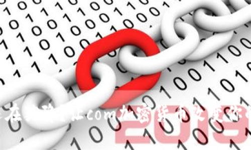 为什么你还在犹豫？让com加密货币改变你的财务未来！