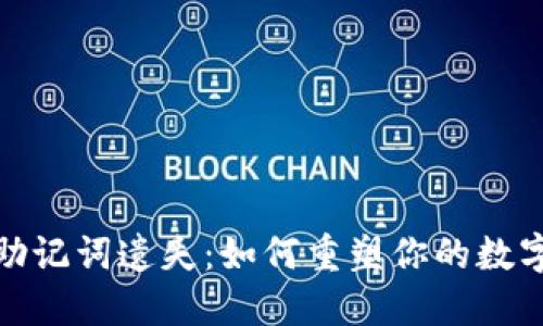 钱包下架，助记词遗失：如何重塑你的数字资产未来？