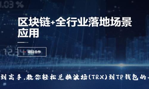 从新手到高手，教你轻松兑换波场(TRX)到TP钱包的每一步！