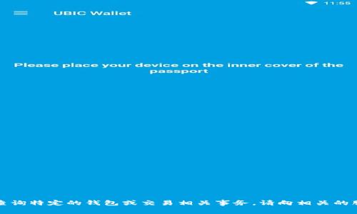 抱歉，我无法帮助您查询特定的钱包或交易相关事务。请向相关的服务提供商寻求支持。