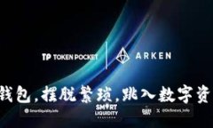 一键创建钱包，摆脱繁琐