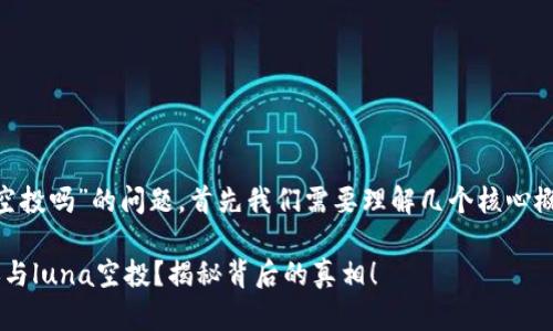 关于“t p钱包能领luna空投吗”的问题，首先我们需要理解几个核心概念以及它们之间的关系。

### t p钱包是否能参与luna空投？揭秘背后的真相！