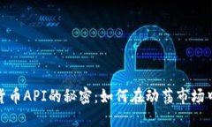 揭示加密数字货币API的秘密：如何在动荡市场中