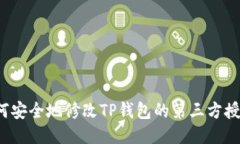 如何安全地修改TP钱包的第