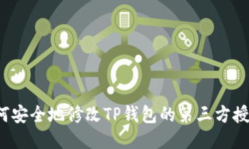 如何安全地修改TP钱包的第三方授权？