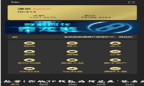  “转账愁苦！你的TP钱包为何总是‘签名失败’？”