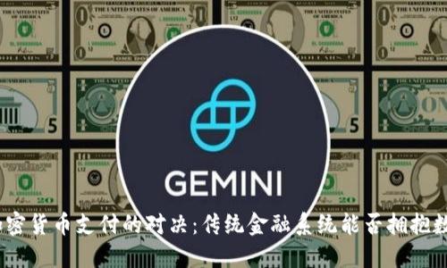 银行与加密货币支付的对决：传统金融系统能否拥抱数字时代？