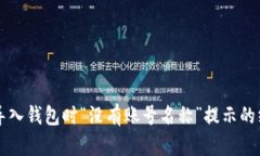 解决TP导入钱包时“没有账